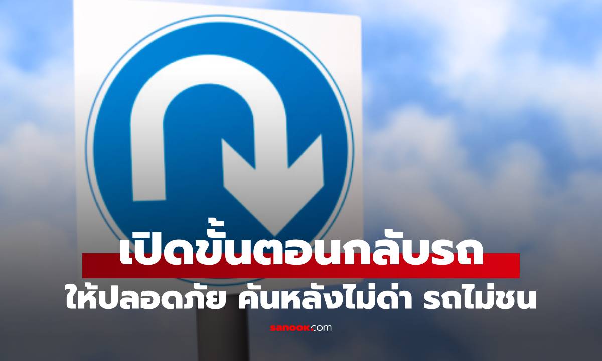 เปิดขั้นตอน หากคุณต้องกลับรถให้ปลอดภัย ไม่ตันหลังบีบแตรกดดัน