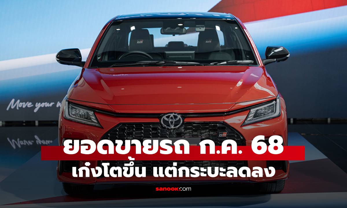 เปิดยอดขายรถ ก.ค. 68 รถเก๋งเพิ่มขึ้น แต่กระบะยังร่วง