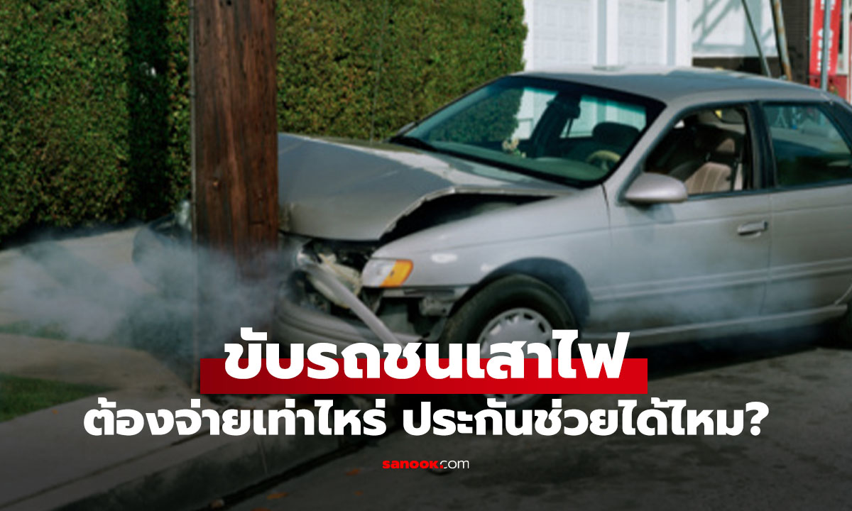 ขับรถชนเสาไฟหัก ต้องจ่ายเท่าไหร่ ประกันคุ้มครองไหม?