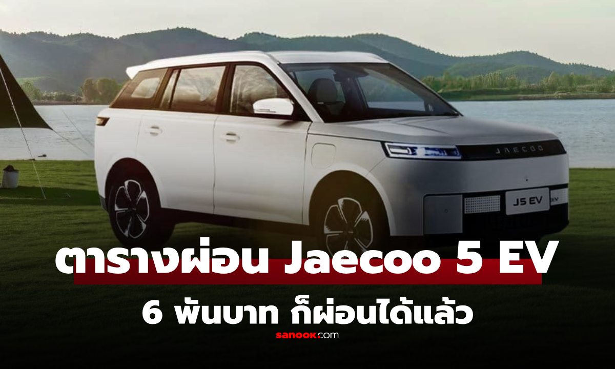ตารางผ่อน JAECOO 5 EV 2025 ทุกรุ่นย่อย ราคาเริ่ม 5.49 แสน ผ่อนต่ำสุดงวดละ 6 พัน!