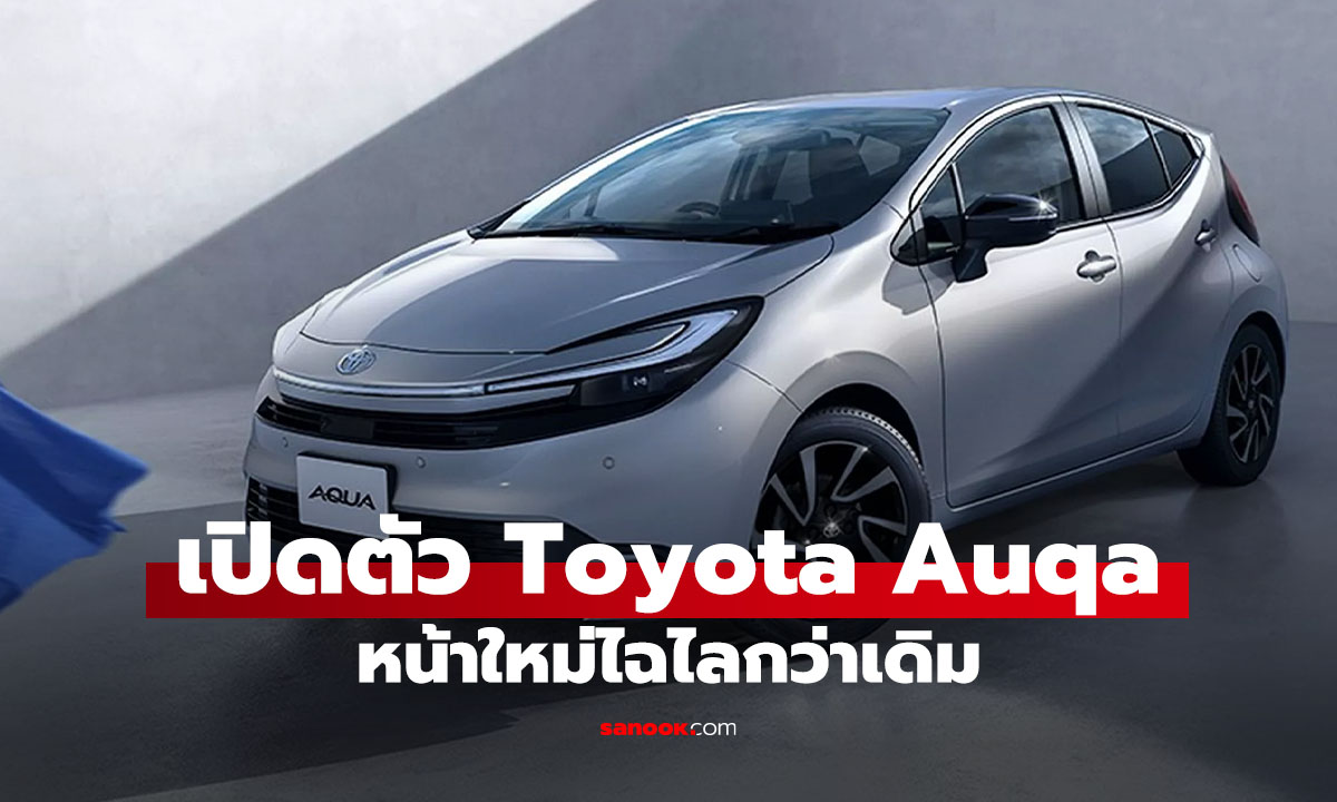 ฉลามบุกไซส์เล็ก! Toyota Aqua 2025 ใหม่ เปิดตัวแล้วในญี่ปุ่น ปรับหน้า Hammerhead