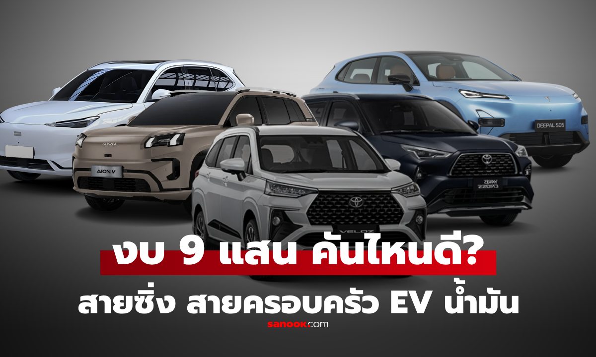 งบ 6-9 แสนบาท ซื้อรถคันไหนดี? สายลุย สายครอบครัว รถสันดาป รถ EV คัดมาให้แล้ว