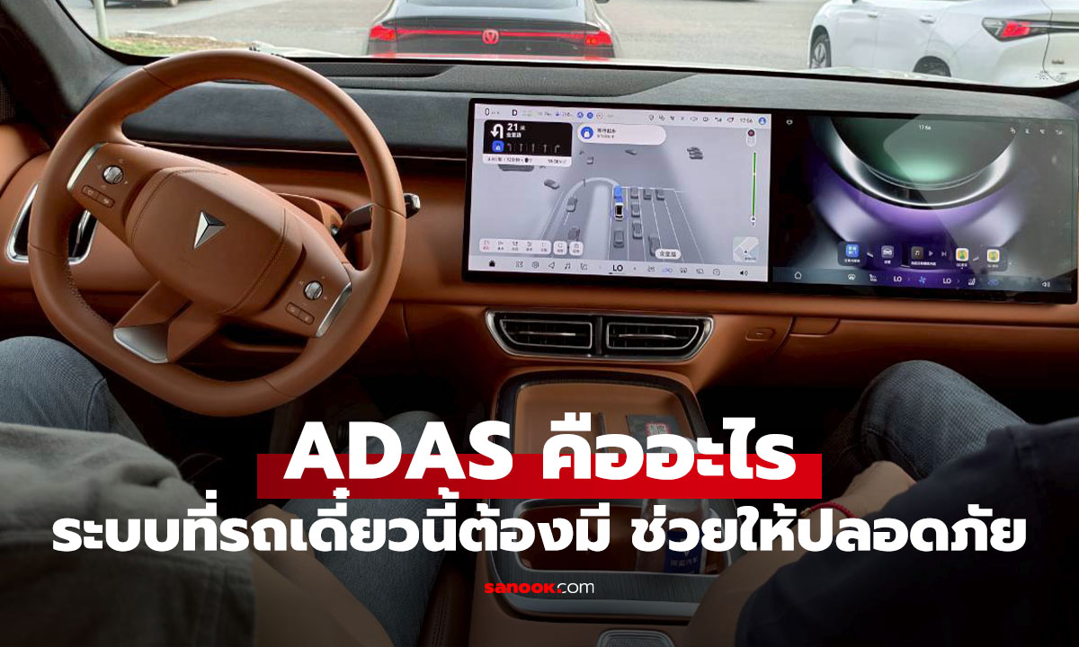 ADAS คืออะไร? ระบบความปลอภัยที่รถเดี๋ยวนี้ต้องมี