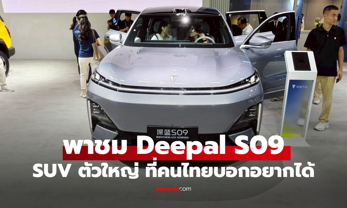 สัมผัสแรก Deepal S09 ตัวท็อปของ SUV กับระบบขับขี่สุดล้ำ