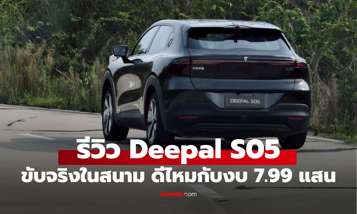 สัมผัสแรก Deepal S05 รุ่นเล็กที่ครบครัน กับ 2 ทางเลือกที่คุ้ม