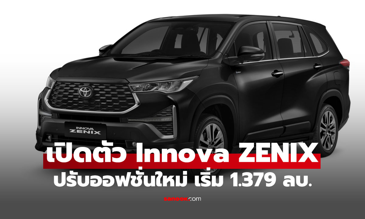 เปิดราคา Toyota Innova Zenix รุ่นปรับอุปกรณ์ 2025 เริ่ม 1.379 ลบ.