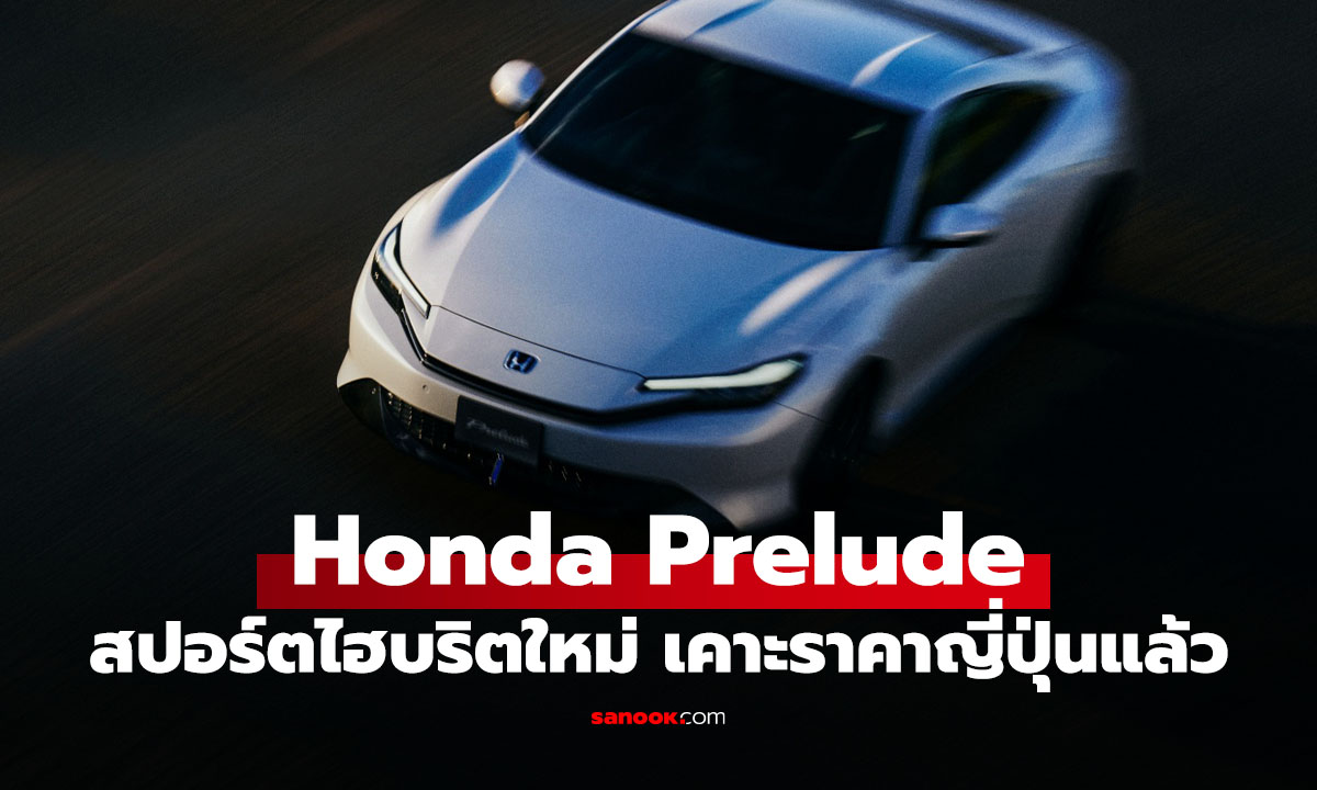 เปิดราคา All-new Honda Prelude 2025 สปอร์ดไฮบริตในตำนานมาแล้ว