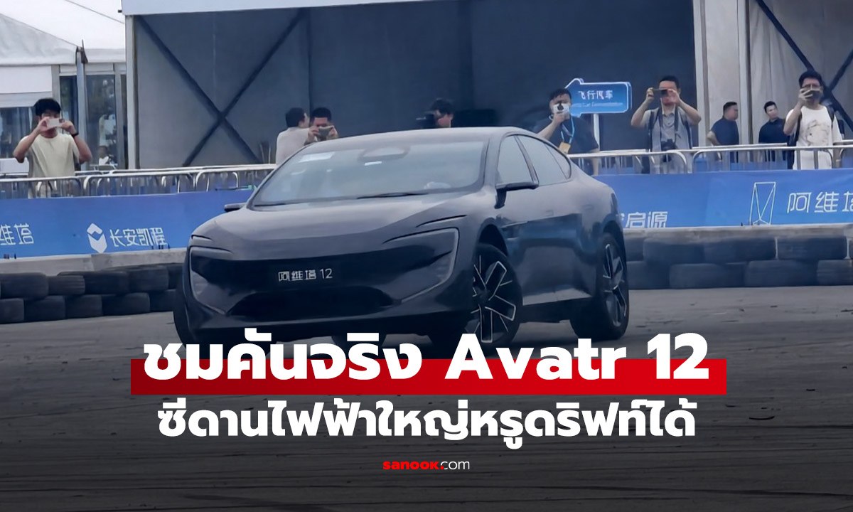 ชมคันจริง Avatr 12 สุดหรู ปลอดภัย ดริฟได้!