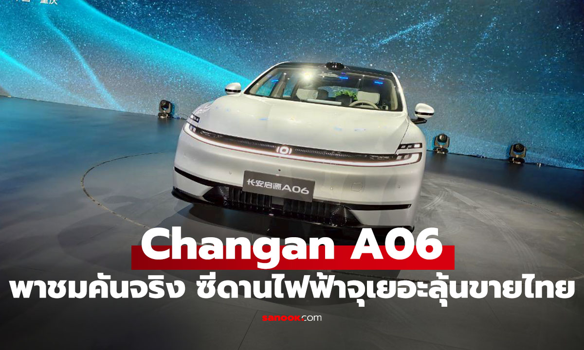 พาชมคันจริง Changan A06 ซีดานไฟฟ้าจุเยอะ ลุ้นขายไทย