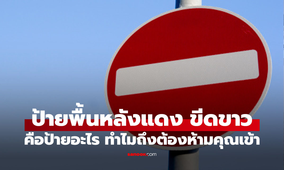 ป้ายสีแดงขีดขาว บอกอะไร ทำไมถึงไม่ให้คุณเข้า!!!