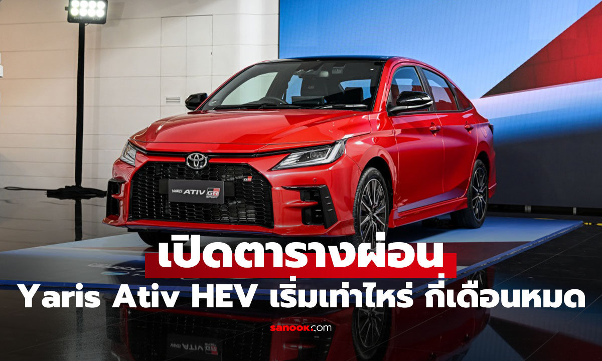 เปิดตารางผ่อน Toyota Yaris ATIV HEV ดาวน์เท่าไหร่ ผ่อนต่อเดือนหนักไหม?