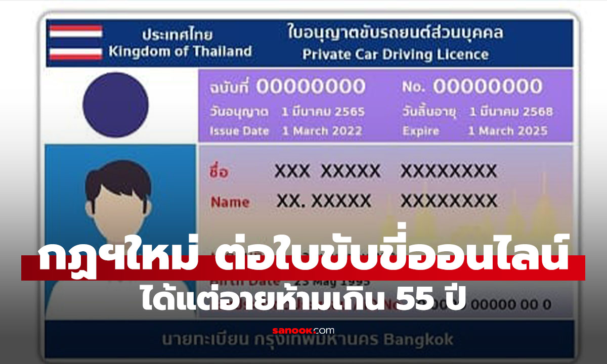 ต่อใบขับขี่ออนไลน์ ผู้มีอายุไม่เกิน 55 ปี ไม่ต้องทดสอบร่างกาย เริ่มวันไหน เช็ก