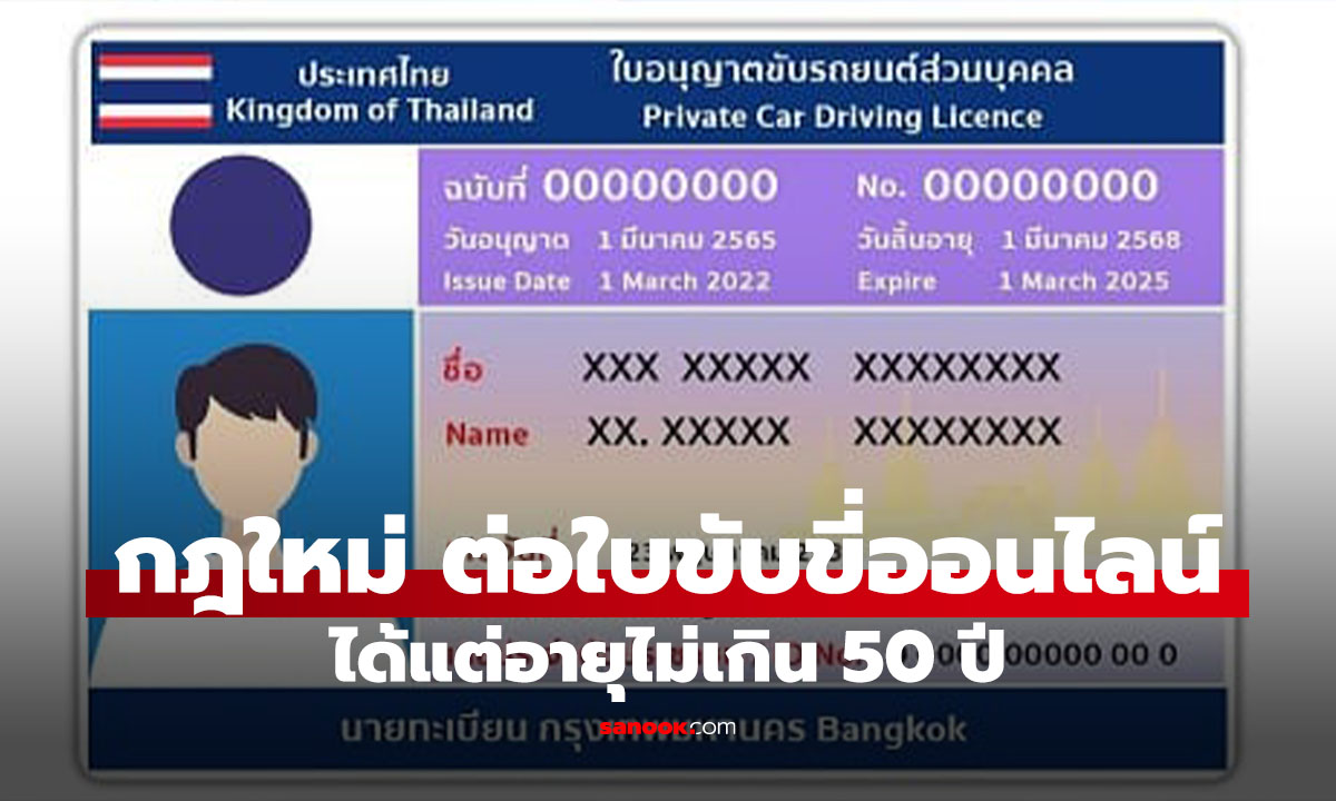 ข่าวดี ต่ออายุใบขับขี่สำหรับคนที่อายุไม่เกิน 50 ปี สามารถขอผ่านออนไลน์ได้