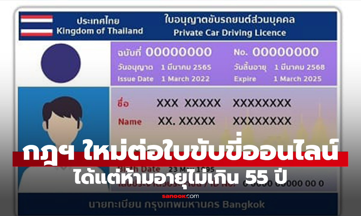 ต่อใบขับขี่ออนไลน์ ผู้มีอายุไม่เกิน 55 ปี ไม่ต้องทดสอบร่างกาย เริ่มวันไหน เช็ก