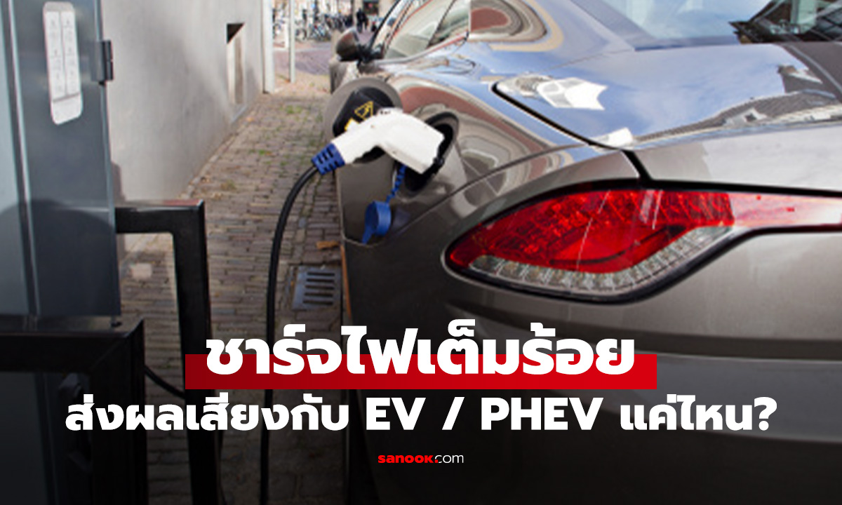 ชาร์จไฟรถเต็ม 100% ทุกครั้ง ทำรถ EV พังได้จริงไหม?