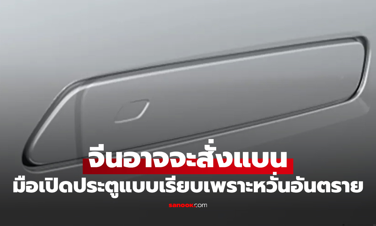 จีนเตรียมแบนมือจับประตูรถแบบซ่อนทั้งคัน! หลังพบปัญหาและอันตราย