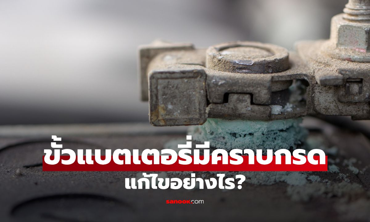 ขั้วแบตเตอรี่มีคราบกรด เกิดจากอะไร? แก้ไขอย่างไรดี? วิธีทำความสะอาดอย่างถูกต้อง