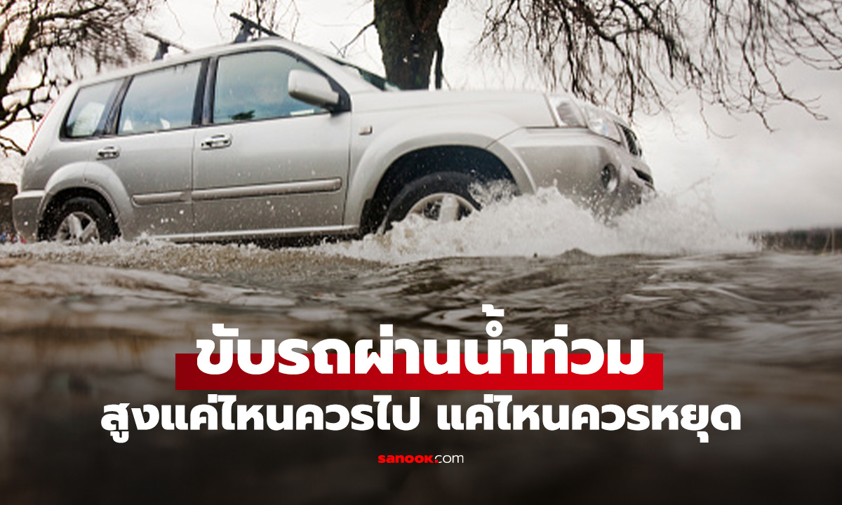 ขับรถลุยน้ำ แค่ไหนถึงไปได้ หรือพอแค่นี้!