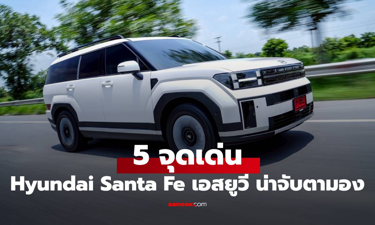 5 จุดเด่นที่ต้องรู้ของ Hyundai Santa Fe เอสยูวีที่ได้ทั้งแรงและประหยัด
