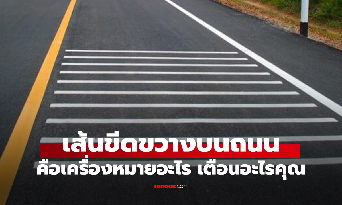 ถนน "เส้นขีดขวางถนน" สัญลักษณ์ที่เห็นบ่อย มีไว้ทำไม