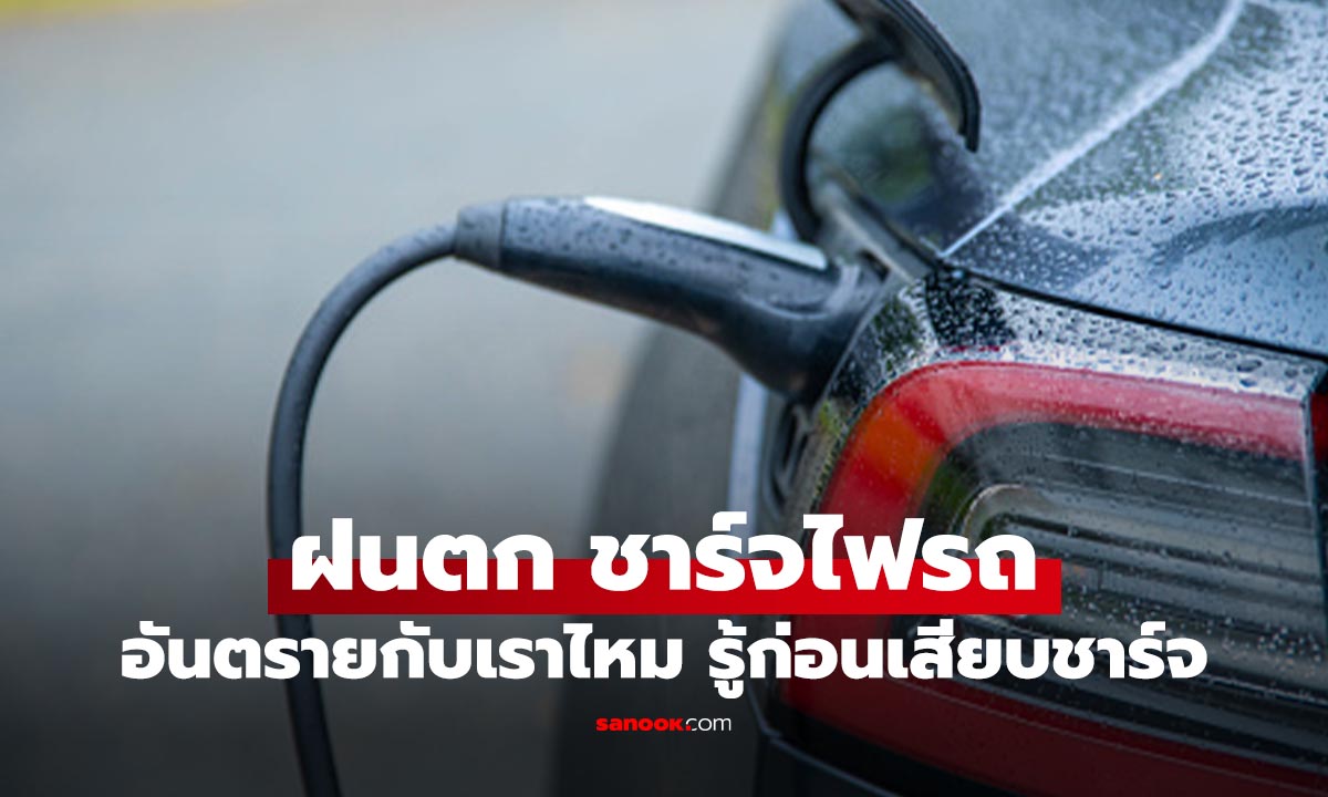ชาร์จรถยนต์ไฟฟ้าตอนฝนตก อันตรายไหม? เสี่ยงไฟดูดไหม