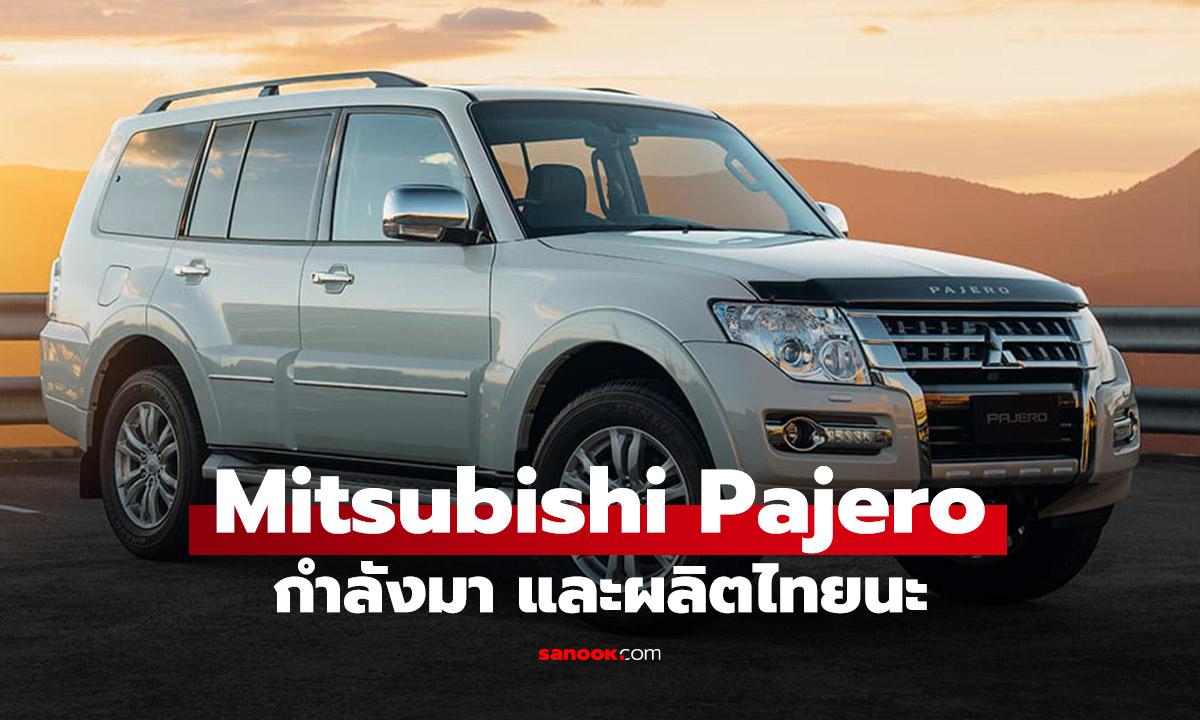 Mitsubishi ยืนยัน เตรียมชุบชีวิต ‘Pajero’ ตำนาน SUV ขาลุย กลับมาแน่ปลายปี 2026