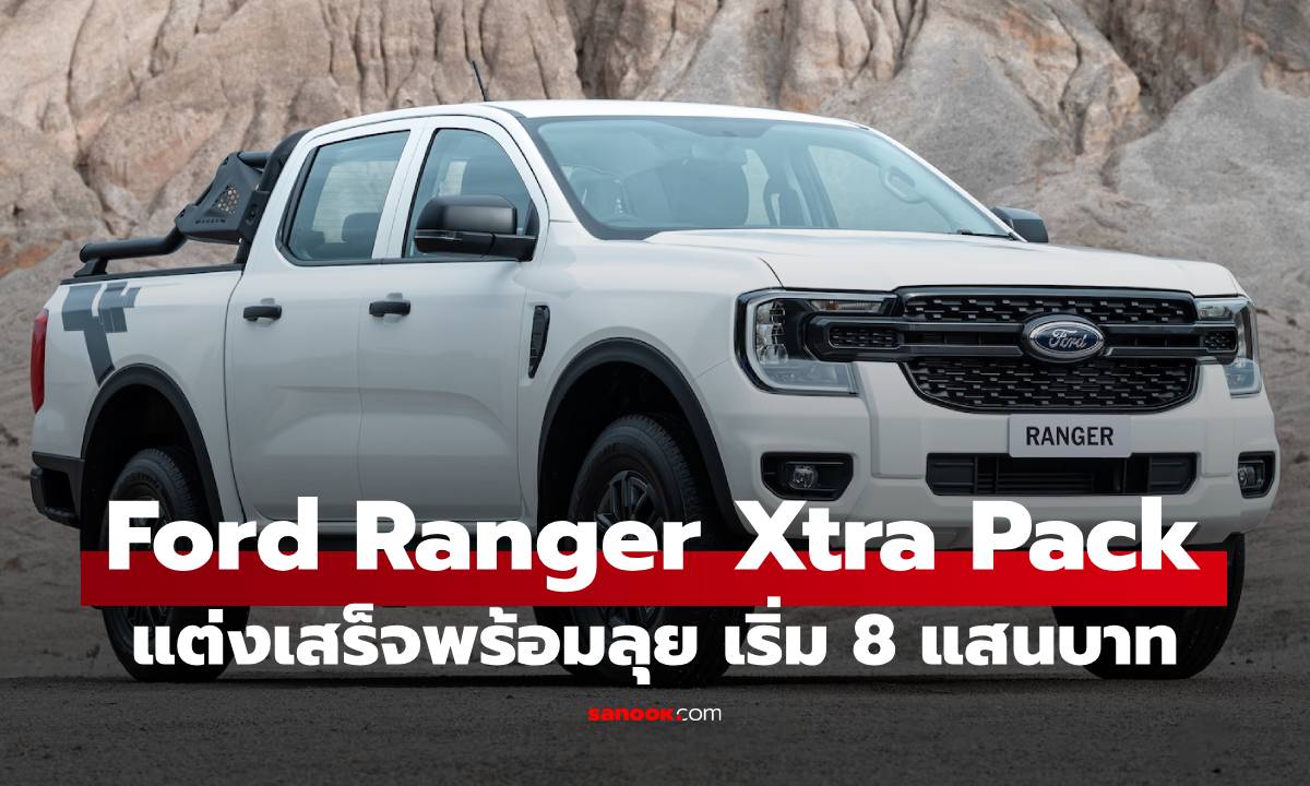 เปิดราคา Ford Ranger Xtra Pack ดุดัน แต่งจบ เริ่ม 8.09 แสนบาท