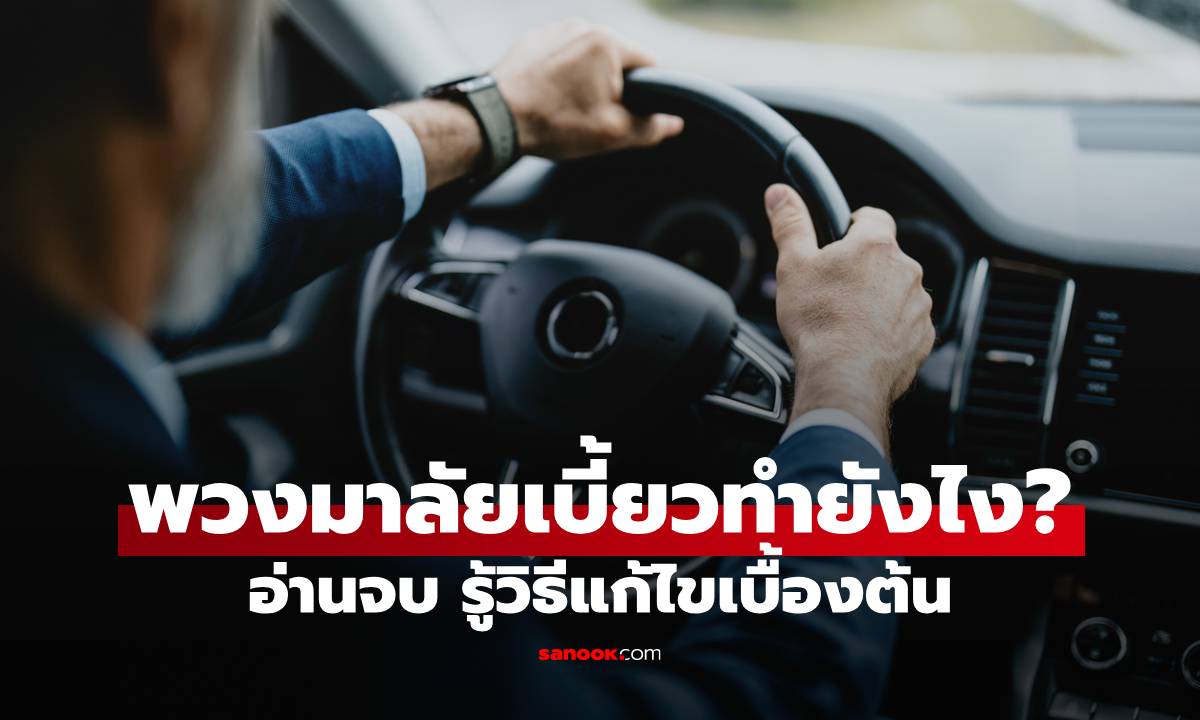พวงมาลัยรถเบี้ยวทำยังไง? อ่านจบ รู้วิธีแก้ไขเบื้องต้น และรู้ว่าเมื่อไหร่ต้องเข้าอู่!