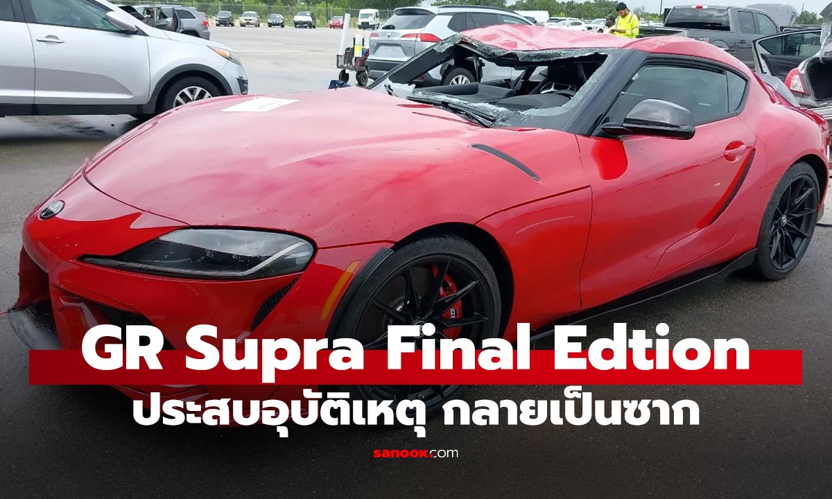 พบ Toyota GR Supra Final Edition ประสบอุบัติเหตุกลายเป็นซาก