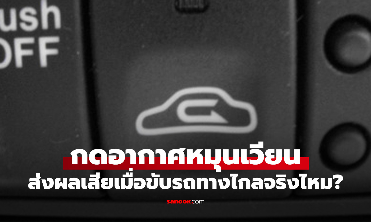 อันตรายที่คุณไม่รู้! กดปุ่มอากาศหมุนเวียน ตอนขับรถทางไกล มีผลเสียมากกว่าที่คิด