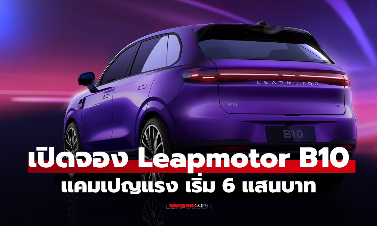 Leapmotor B10 เปิดจองสิทธิ์ในไทย ราคาเร้าใจเริ่ม 6 แสนบาท