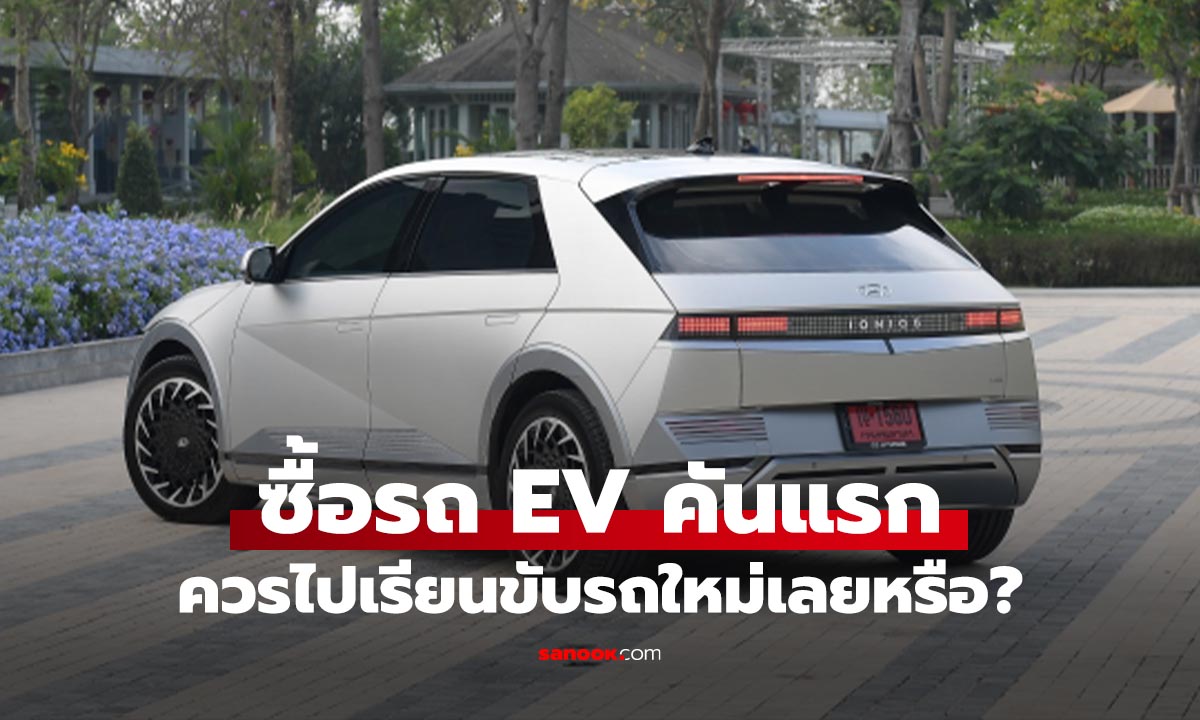 ซื้อรถไฟฟ้าคันแรก...ควรกลับไปเรียนขับรถใหม่ไหม?