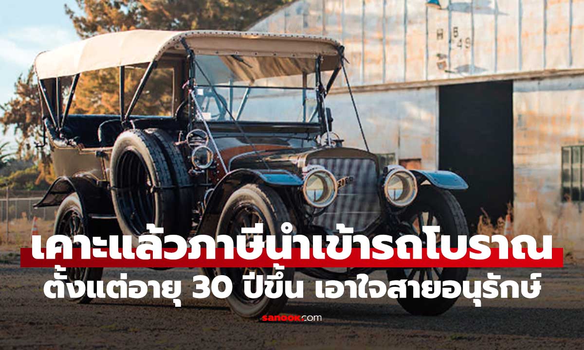 รถยนต์โบราณ