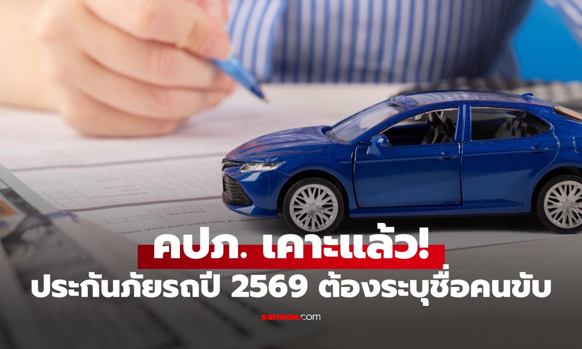 คปภ. ปรับรูปแบบ ทำประกันรถใหม่ต้องระบุชื่อผู้ขับขี่