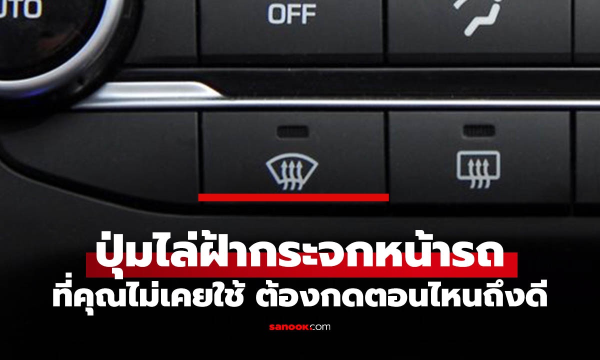 วิธีใช้ปุ่มไล่ฝ้าหน้ารถ ให้ถูกต้องมีประโยชน์มหาศาล ช่วยคุณได้