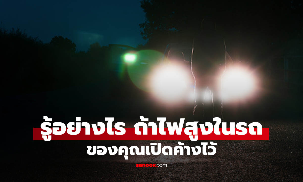 รู้ก่อนโดนบ่น! ไฟสูงเปิดค้าง เช็คได้อย่างไร