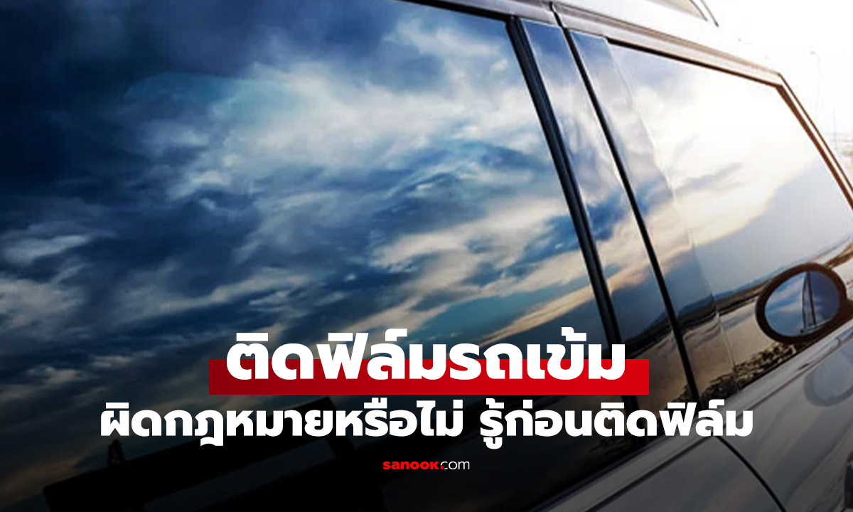 ฟิล์มรถยนต์เข้มเกินไป ผิดกฎหมายหรือไม่? รู้ก่อนเสียเงินติด