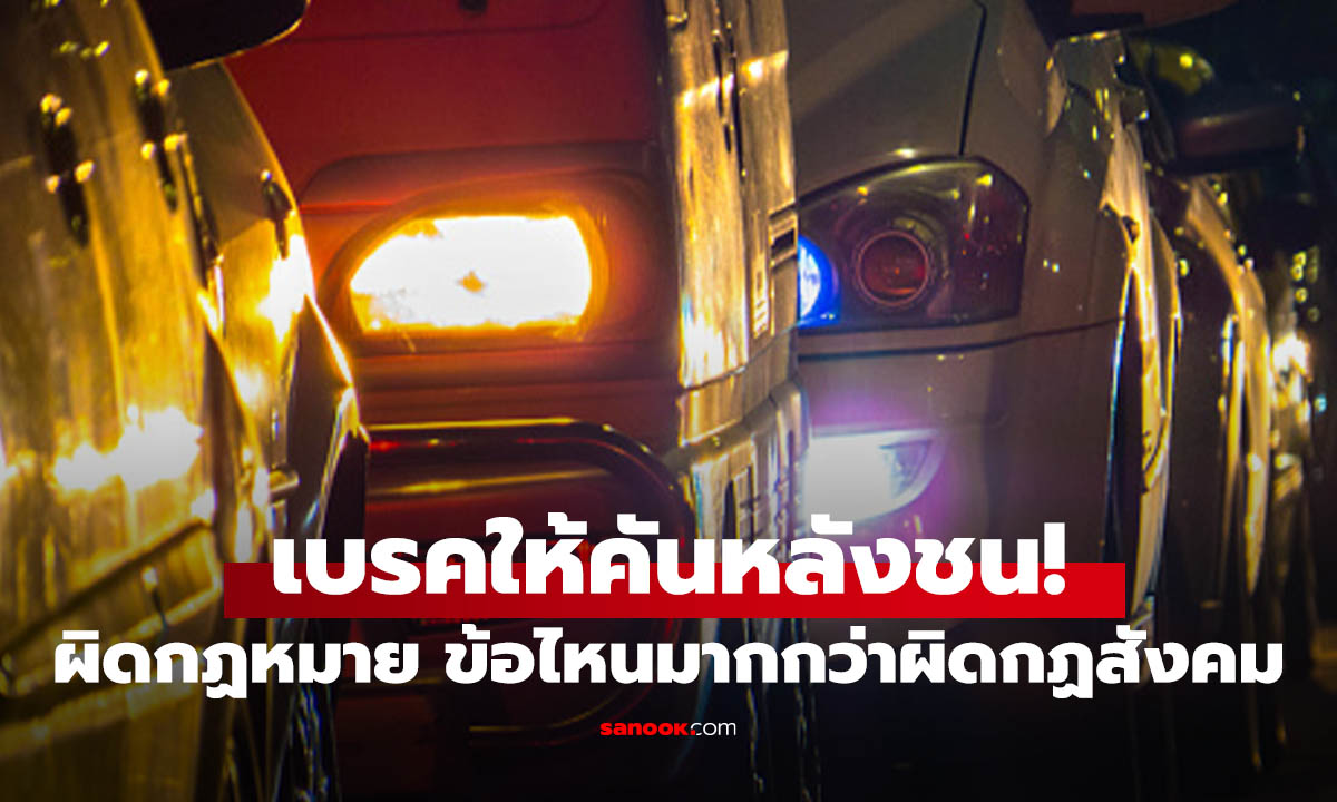 “เบรกแกล้งให้ชน” แบบนี้ใครผิด? เปิดกฎหมายและวิธีเอาตัวรอด