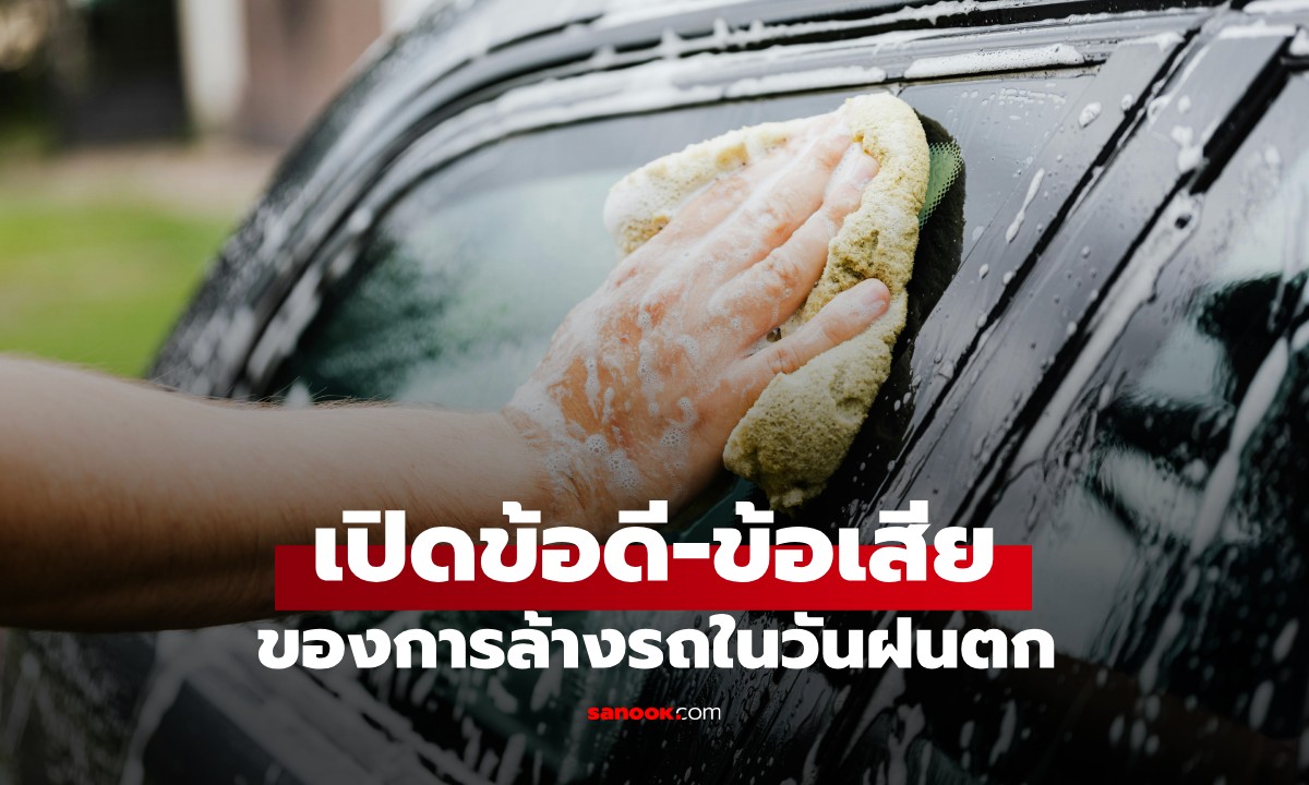 เปิดข้อดี-ข้อเสียของการล้างรถตอนฝนตก จริงๆ แล้ว วันฝนตกอาจเหมาะกับการล้างรถ?