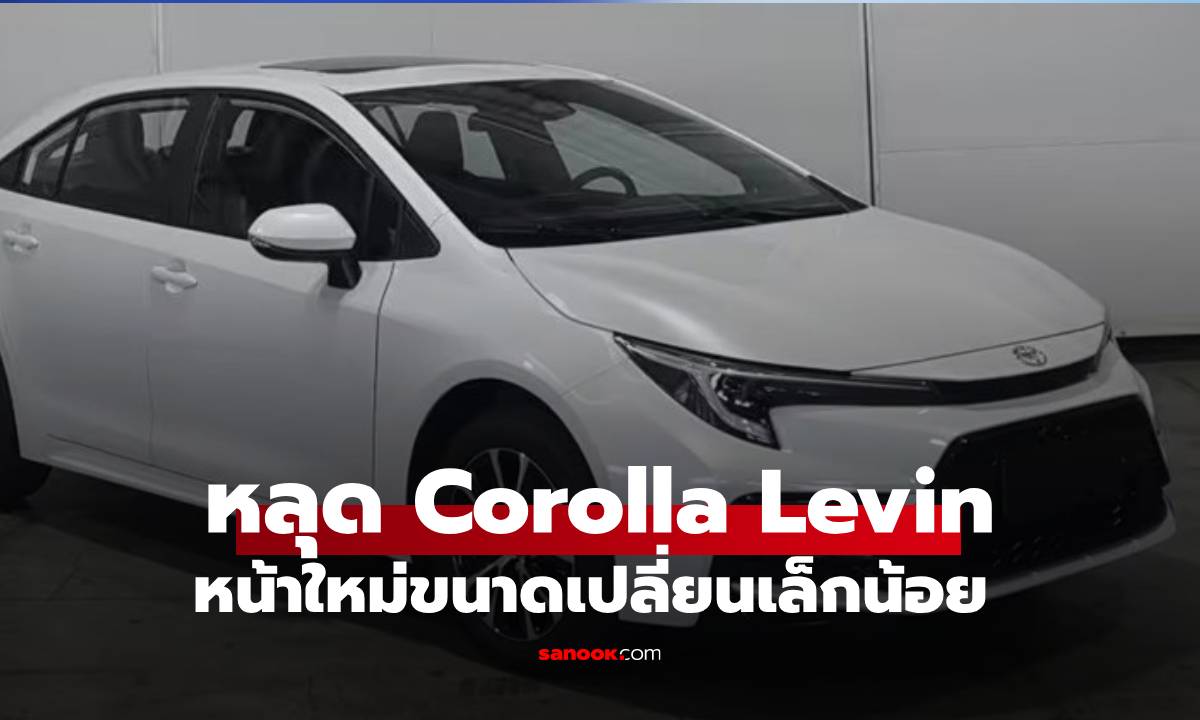 หลุดสเปค All-New Toyota Corolla Levin เวอร์ชั่นจีน "ยาวขึ้น-ใหญ่ขึ้น" เอาใจสายครอบครัว!