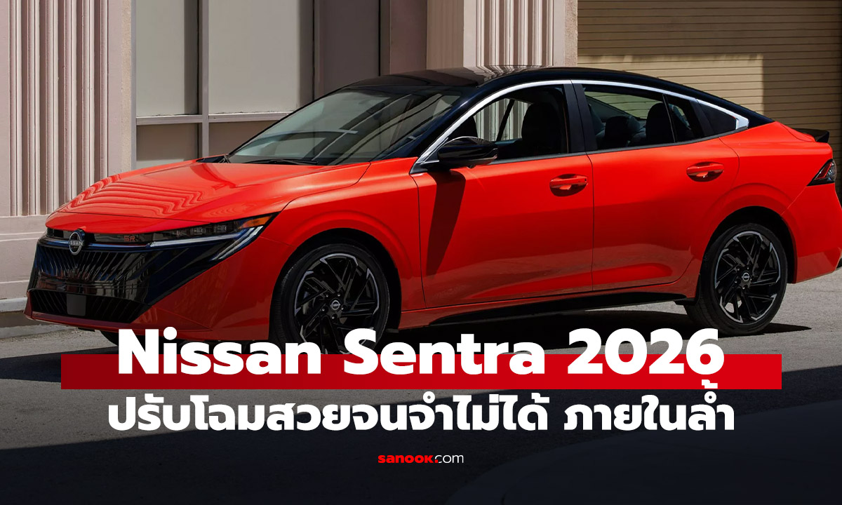 Nissan Sentra 2026 ใหม่ ดีไซน์ล้ำสุดแต่เป็นโฉมที่อเมริกา!!!