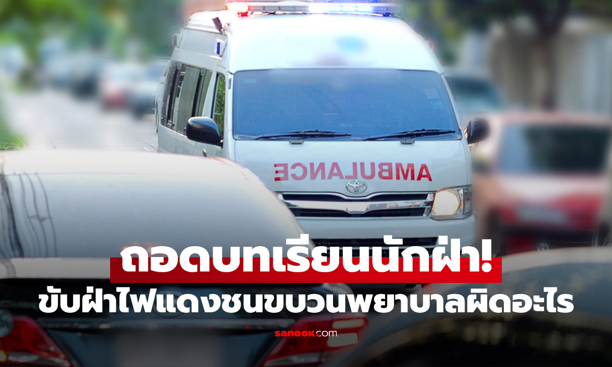 ฝ่าไฟเหลือง / แดง! ผิดอะไร? ถอดบทเรียนแท็กซี่ตัดขบวนรถส่งอวัยวะ