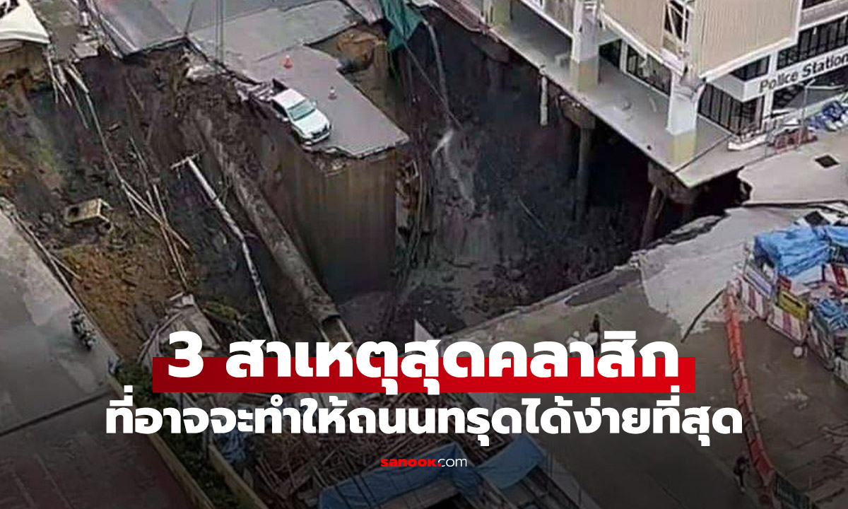 3 สาเหตุสุดคลาสสิกที่ทำให้ "ถนนทรุด" ที่ควรรู้ก่อนเกิดเหตุ