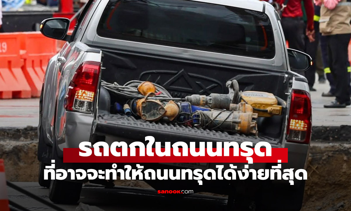รถตกในถนนที่ทรุด! ประกันจ่ายให้เราหรือไม่? เปิดคู่มือเอาตัวรอดฉบับคนมีรถ!
