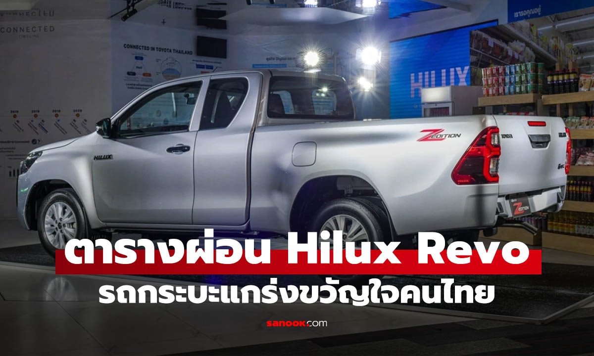 เปิดตารางผ่อน All-New Toyota Hilux REVO Z Edition รุ่นถนนทรุด แต่รอด