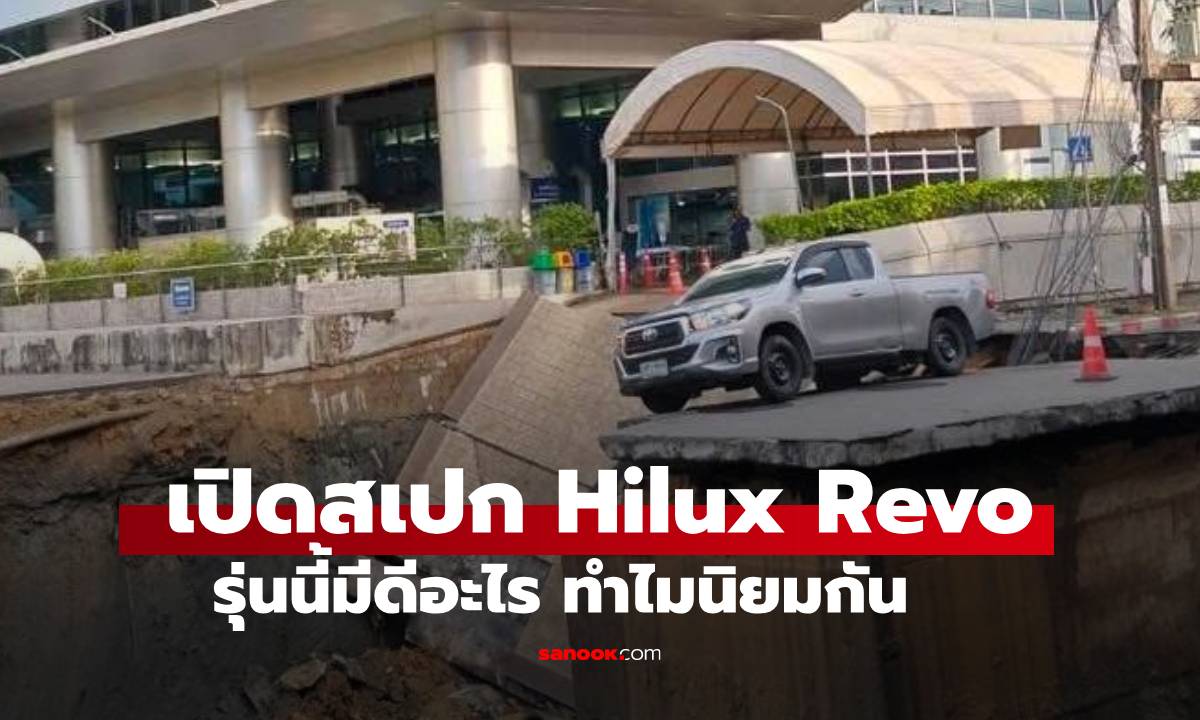 เปิดสเปค Toyota Hilux Revo Z Edition กระบะแกร่งที่รอดแม้กระทั่ง ถนนทรุด