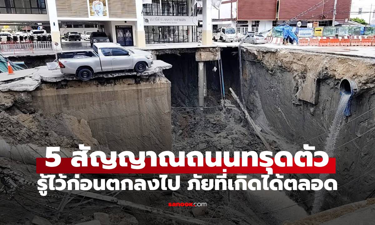 5 สัญญาณเตือน ก่อนถนนทรุดตัว ที่คุณต้องรู้ก่อนเกิดอันตรายกับคุณ