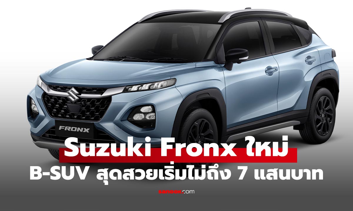 เปิดตัว Suzuki Fronx B-SUV ที่หลายคนรอคอย เริ่ม 6.89 แสนบาท