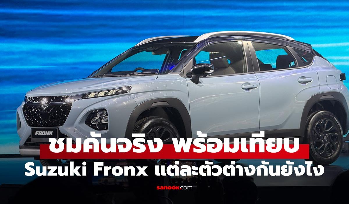 ชมคันจริง Suzuki Fronx GLX / GLX Plus ต่างกันตรงไหนมาดูกัน