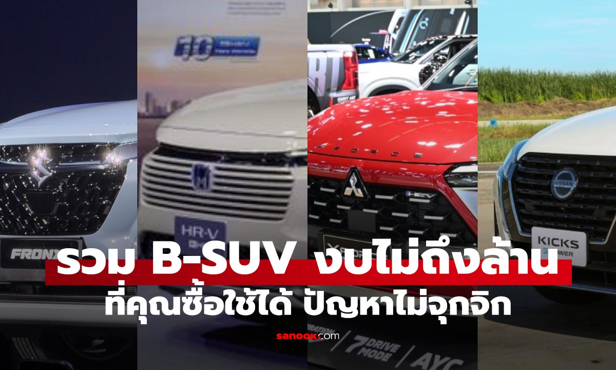 รวม B-SUV สุดคุ้มงบไม่ข้ามล้านบาทที่น่าคบหาซื้อได้